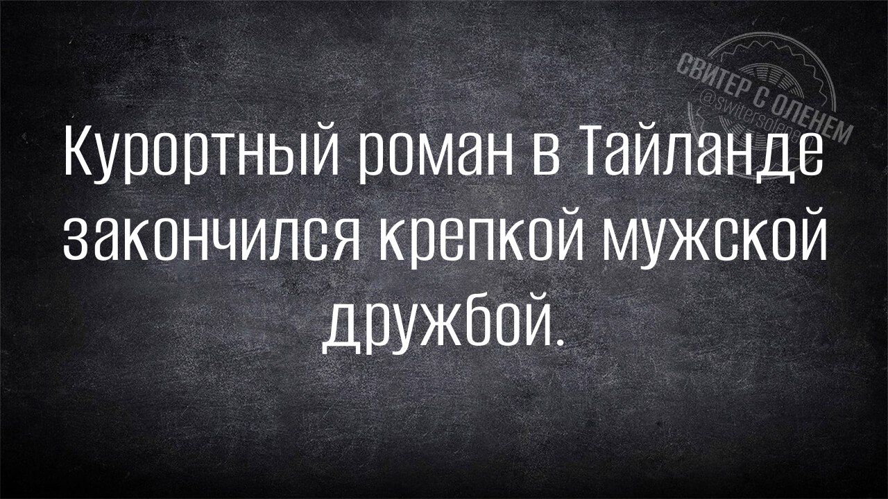 Курортный роман в Тайланде закончился крепкой мужской Ддружбой