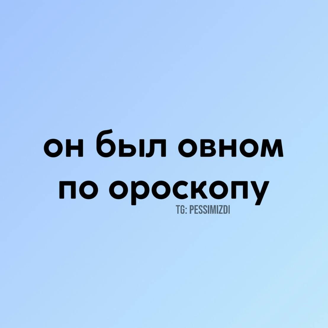 он был овном по ороскопу Т6 РЕ5ИМСИ