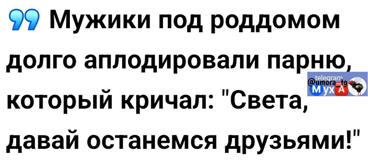 99 Мужики под роддомом долго аплодировали парню который кричал Светаж давай останемся друзьями