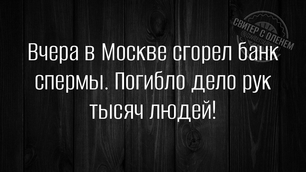 Вчера в Москве сгорел банк спермы погибло дело рук тЫсяЯч людей