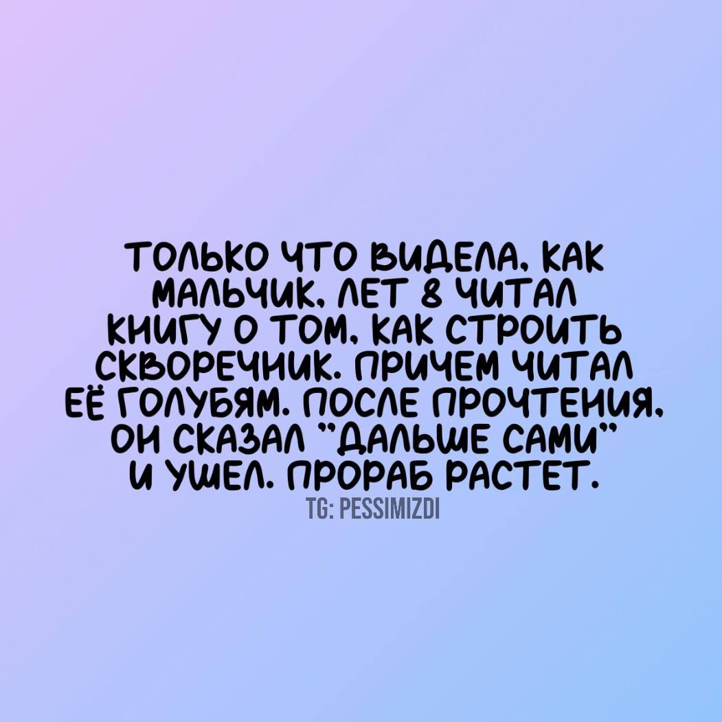 ТОЛЬКО ЧТО БиИДЕЛА КАК МАЛЬЧИК ЛЕТ ЧИТАЛ КИИГУ ТОМ КАК СТРОИТЬ СКБОРЕЧИИК ПРИЧЕМ ЧИТАЛ ЕЁ ГОЛУБЯМ ПОСЛЕ ПРОЧТЕНИЯ ОИ СКАЗАЛ ДАЛЬШЕ САМи и УШЕЛ ПРОРАБ РАСТЕТ Т6 РЕЗУМОИ