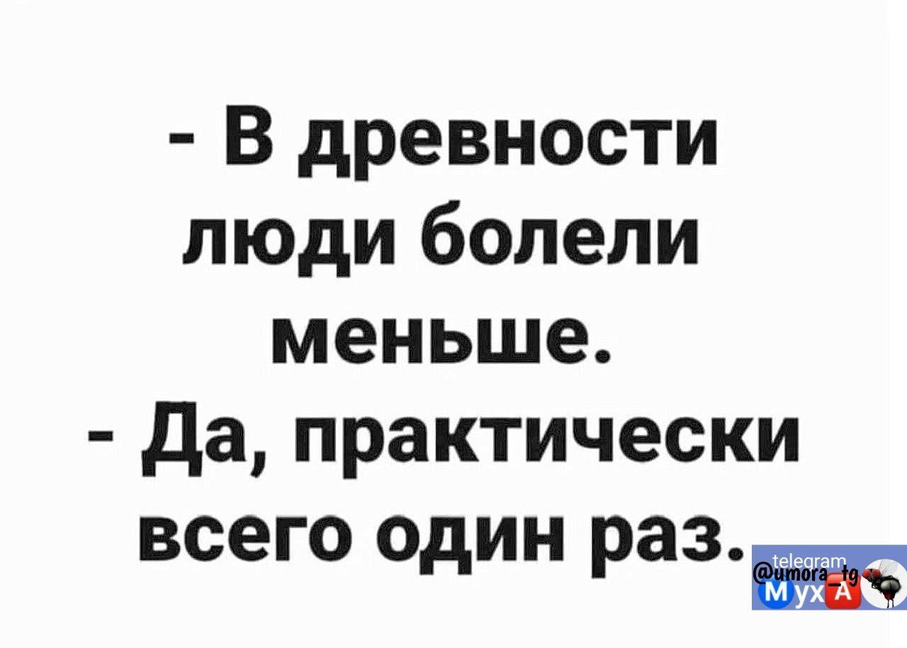 В древности люди болели меньше Да практически всего один раз от