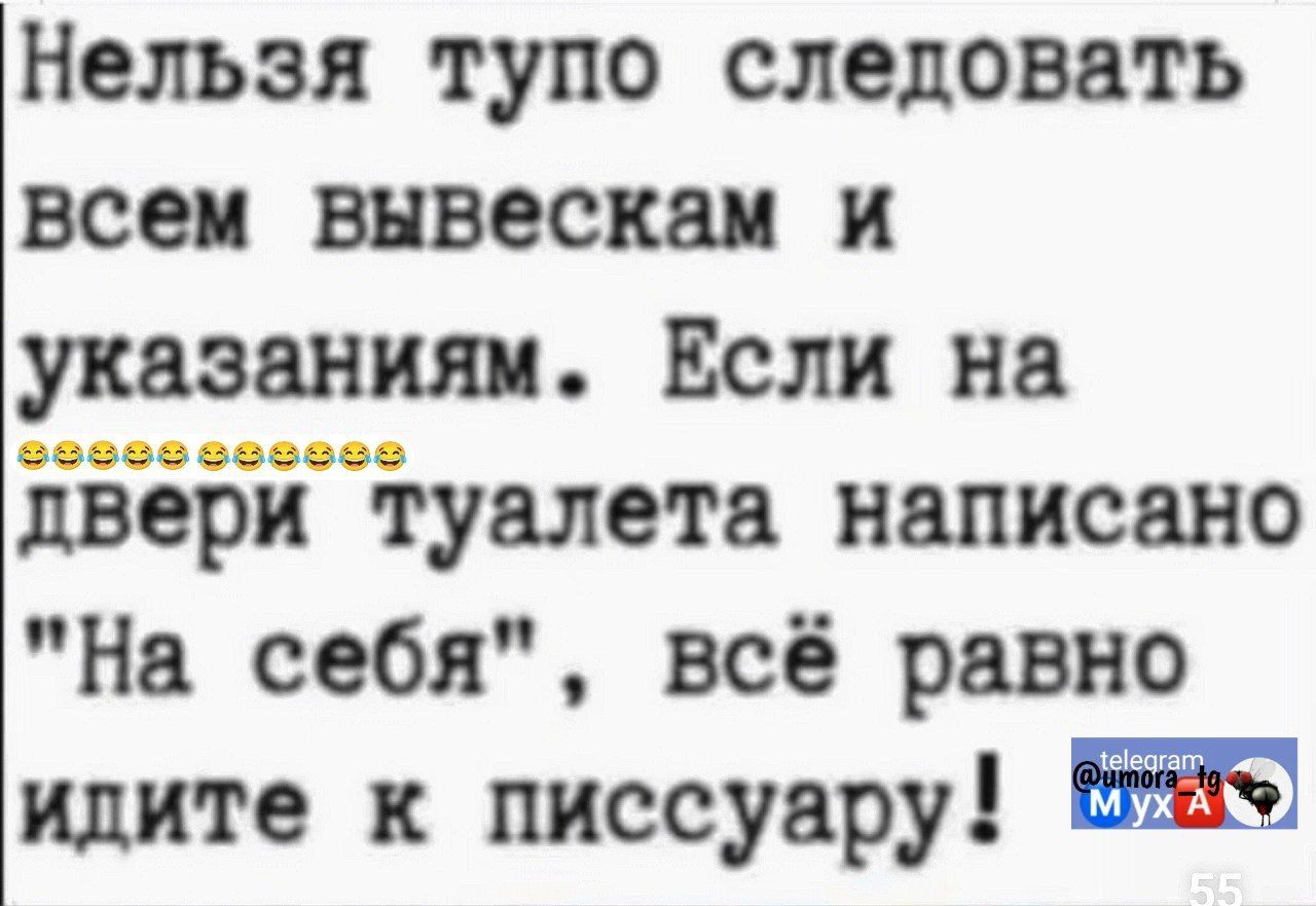 Нельзя тупо следовать всем вывескам и указаниям Если на двери туалета написано На себя всё равно