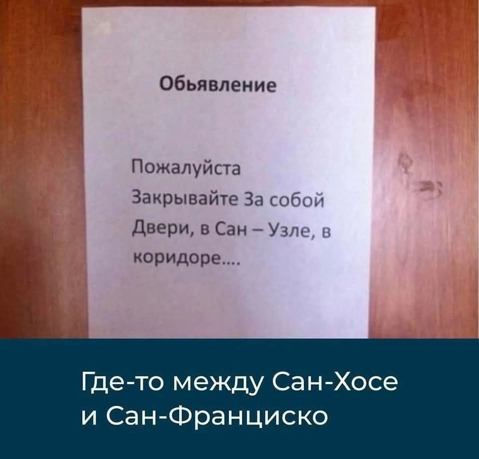 Обьявление Пожалуйста Закрывайте За собой Двери в Сан коридоре Где то между Сан Хосе и Сан Франциско