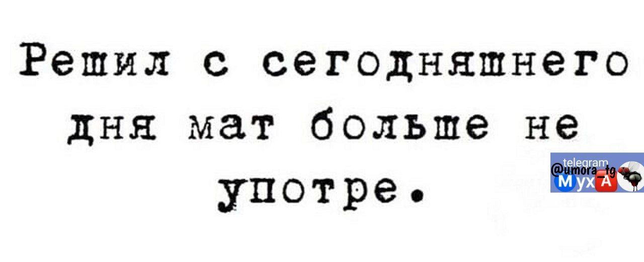 Решил с сегодняшнего дня мат больше не употре ЕНа