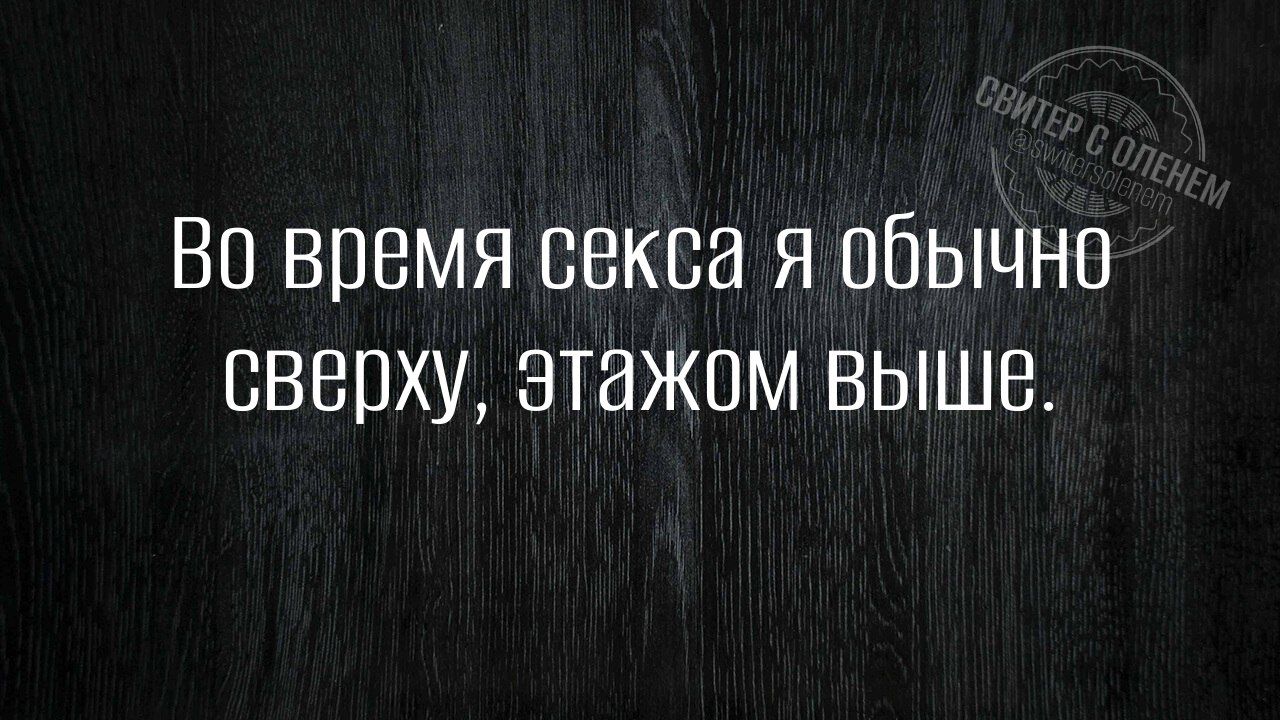 Во время секса я обычно сверху этажом выше