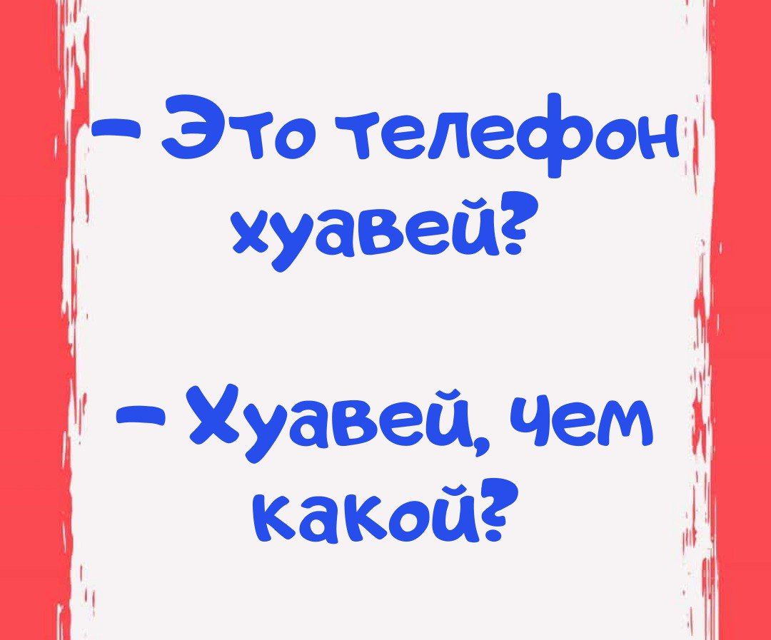 это телефон '  хуавей?  '  хуавей, чем  какой?