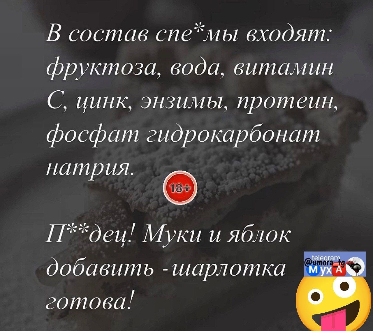 В состав спемы входят: фруктоза, вода, витамин с, цинк, энзимы, протеин, фосфат гидрокарбонат натрия.  1пдец! Муки и яблок добавить  шарлотка готова!