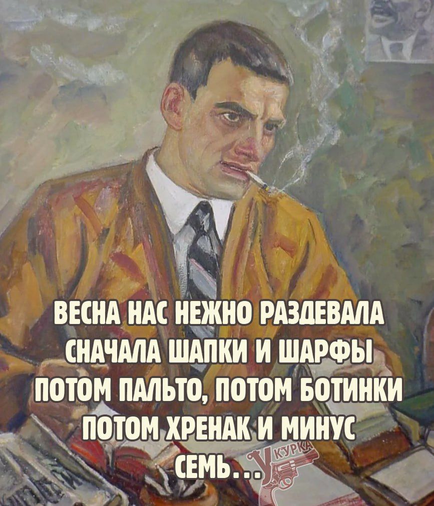 Га весна нас нежно раздевала сначала шапки и шарфы, потом пальто, потом вотинки а пмом хрешк и минус