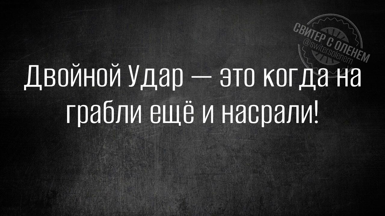 Двойной удар  это когда на грабли ещё и насрали!