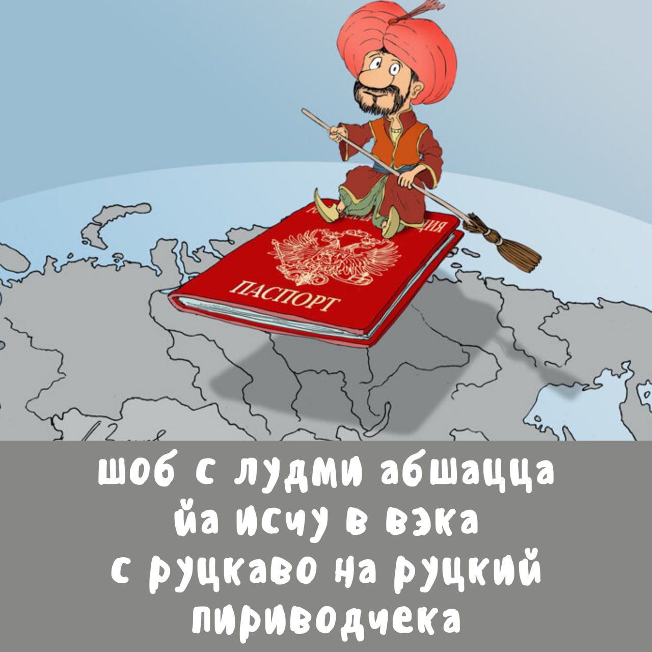 Се шоб с лдми абшщця йа исч в вэка с руцкаво на руцкий пириводчека