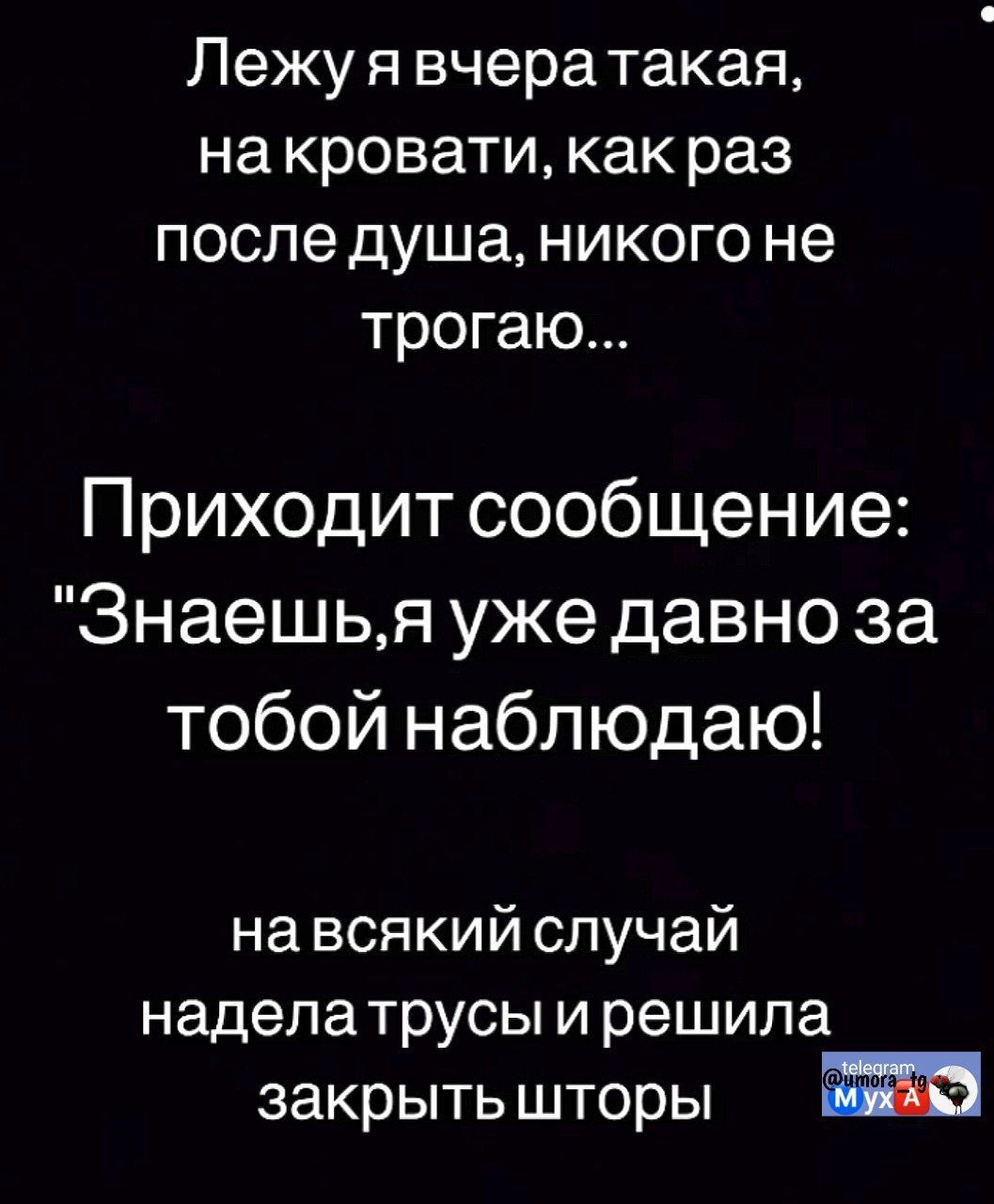 Лежу я вчератакая, на кровати, как раз после душа, никого не трогаю... Приходит сообщение: 