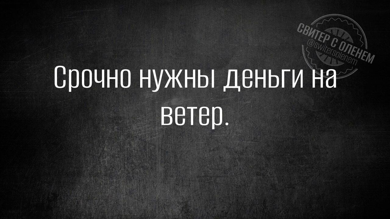 Срочно нужны деньги на ветер.