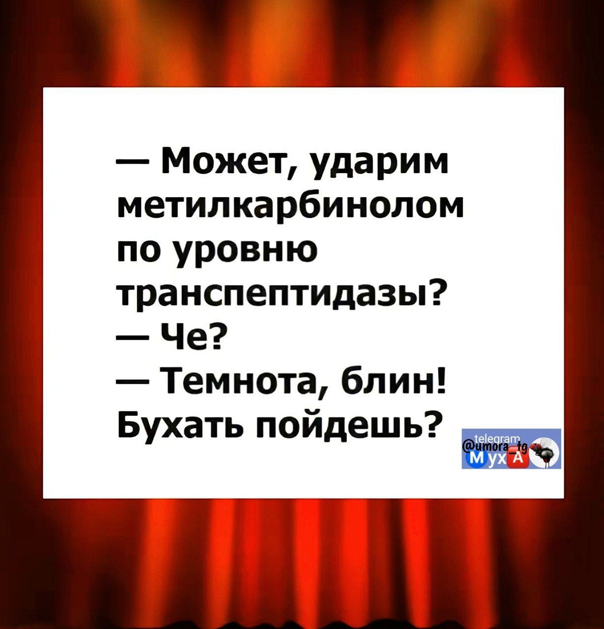 — Может, ударим метилкарбинолом по уровню транспептидазы?  — Че?  — Темнота, блин! Бухать пойдешь?