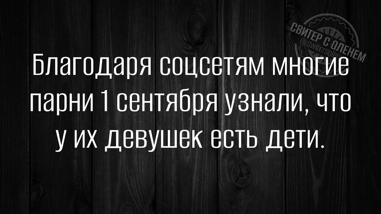 Благодаря соцсетям многие парни 1 сентября узнали, что у их девушек есть дети.