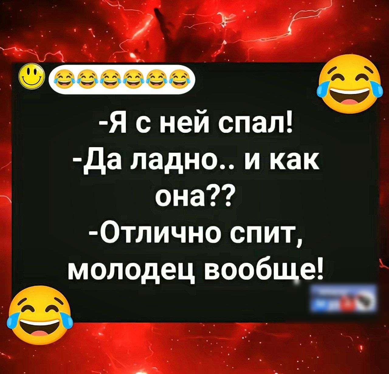 -Я с ней спал! -Да ладно.. и как она?? -Отлично спит, молодец вообще!