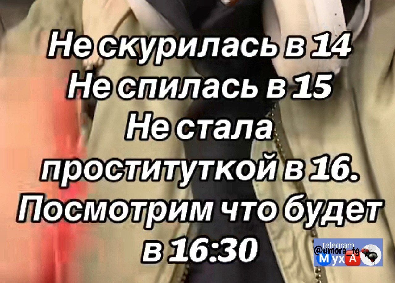 Не скрылась в 14
Не спилась в 15
Не стала проституткой в 16.
Посмотрим что будет в 16:30