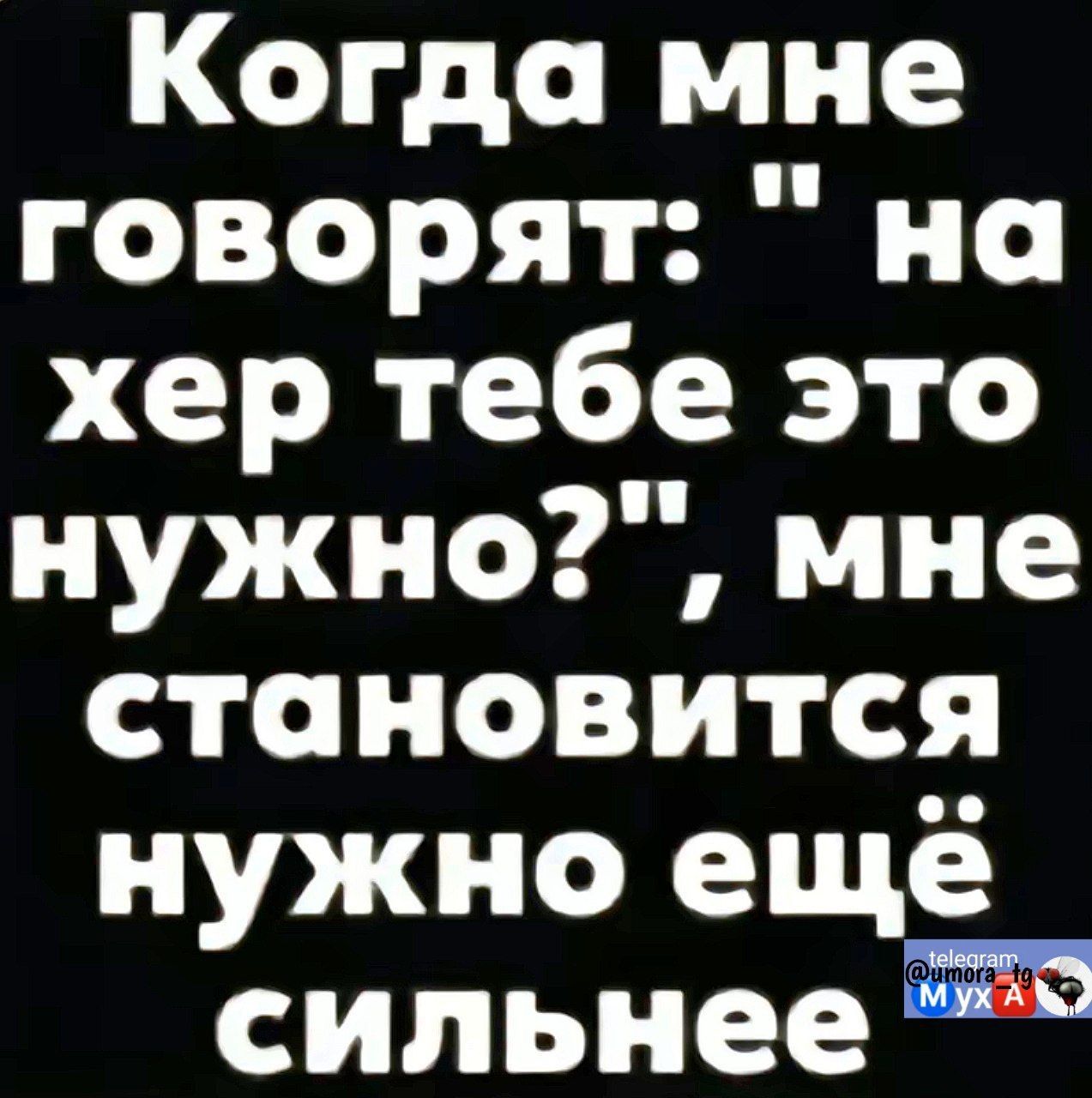 Когда мне говорят: 