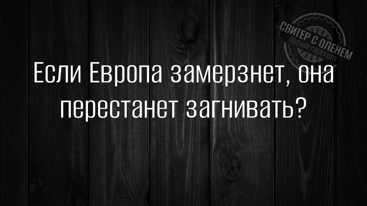 Если Европа замерзнет, она перестанет загнивать?