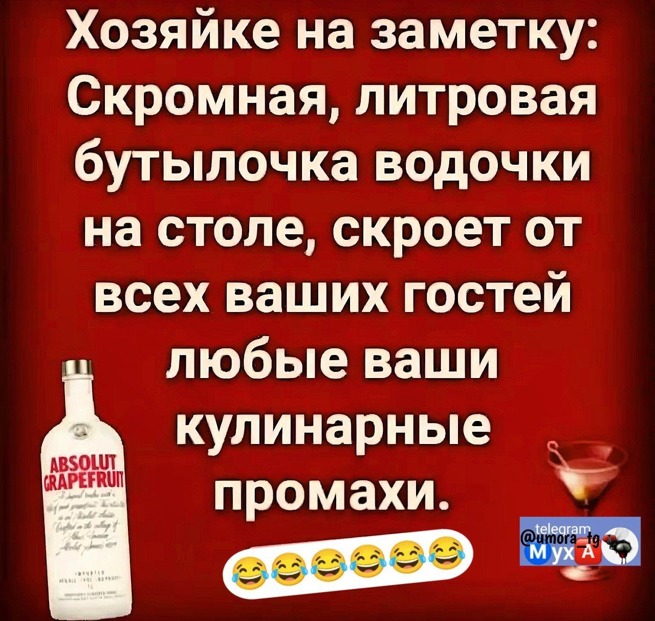 Хозяеке на заметку: Скромная, литровая бутылочка водочки на столе, скроет от всех ваших гостей любые ваши кулинарные промахи.