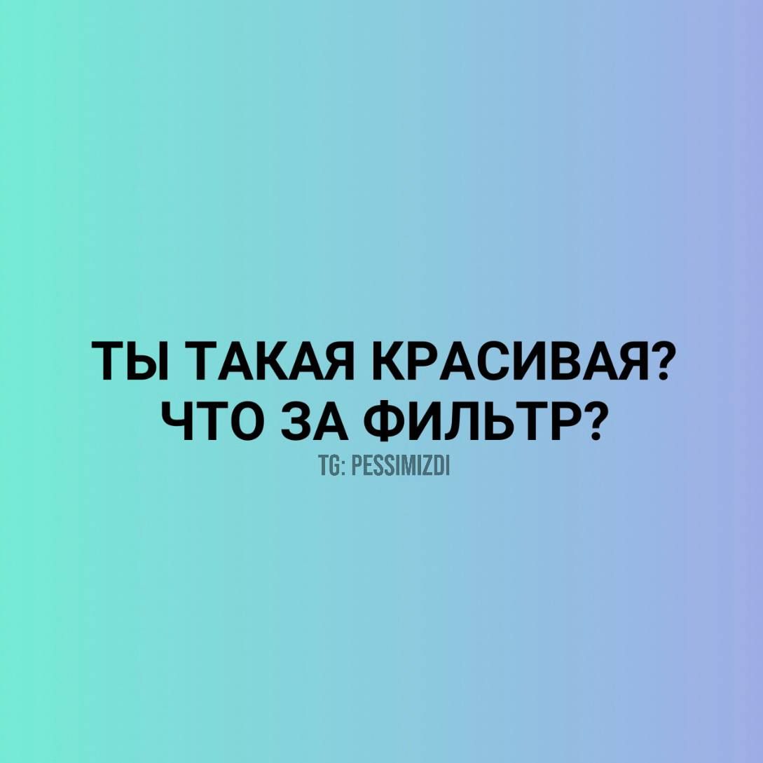 Ты такая красивая? Что за фильтр? TG: PESSIMIZDI
