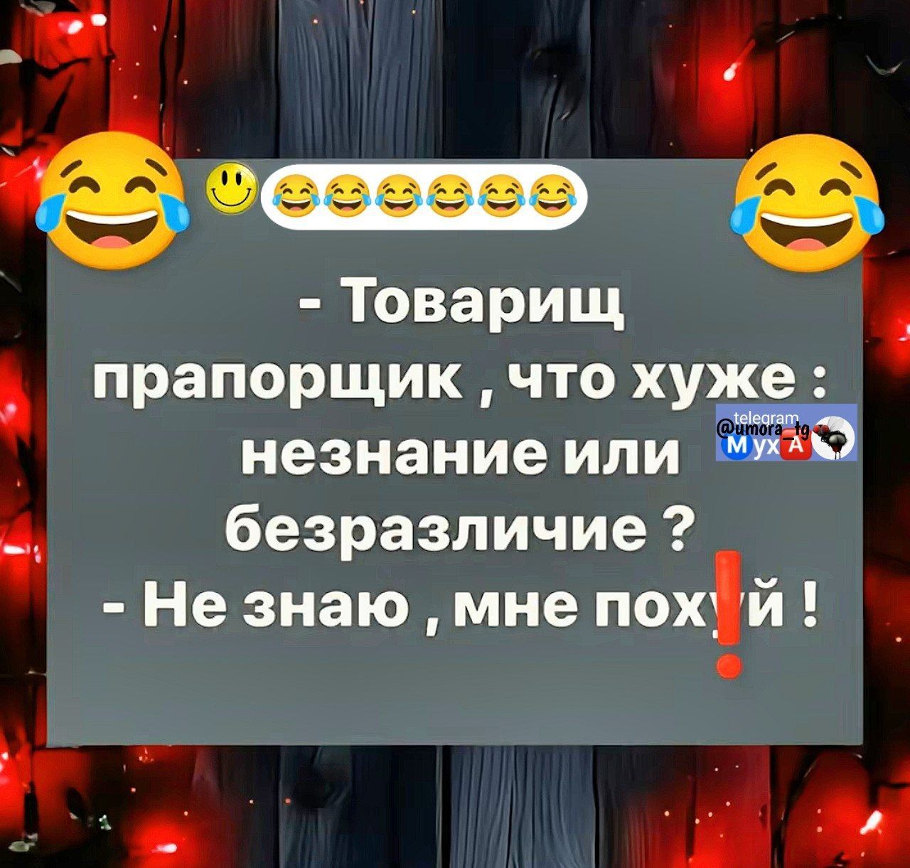 - Товарищ прапорщик, что хуже: незнание или безразличие ?
- Не знаю, мне похуй!
