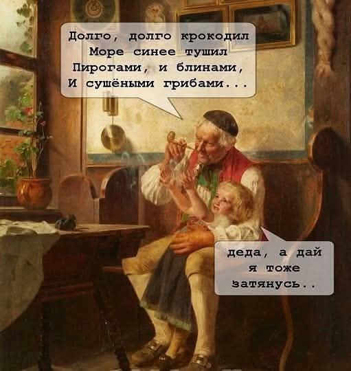 Долго, долго крокодил
Море синее тушил
Пирогами, и блинами,
И сушёными грибами...

— деда, а дай я тоже затянусь...
