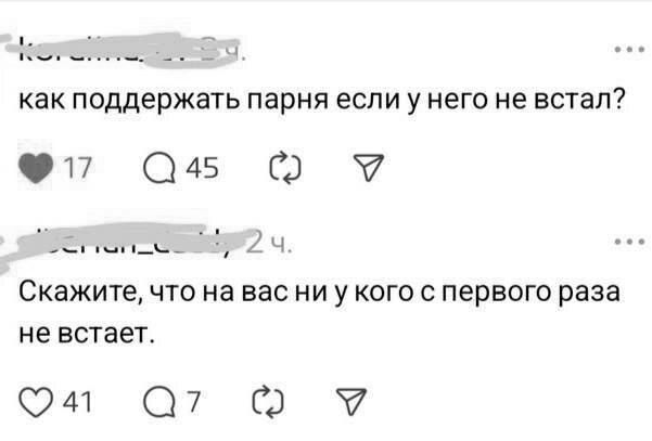 как поддержать парня если у него не встал? Скажите, что на вас ни у кого с первого раза не встает.
