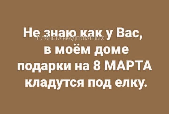 Не знаю как у Вас, в моём доме подарки на 8 МАРТА кладутся под елку.
