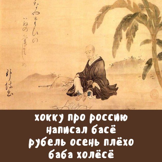 хокку про россию написал басё рубель осень плёхо баба холёсьё

