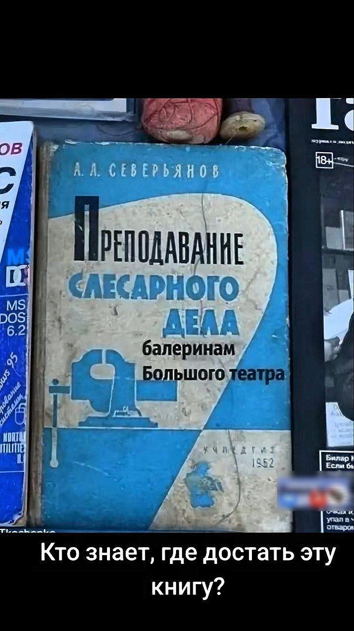 А. Л. СЕВЕРЯНОВ
ПРЕПОДАВАНИЕ
СЛЕСАРНОГО
ДЕЛА
балеринам
Большого театра
1952
Кто знает, где достать эту книгу?