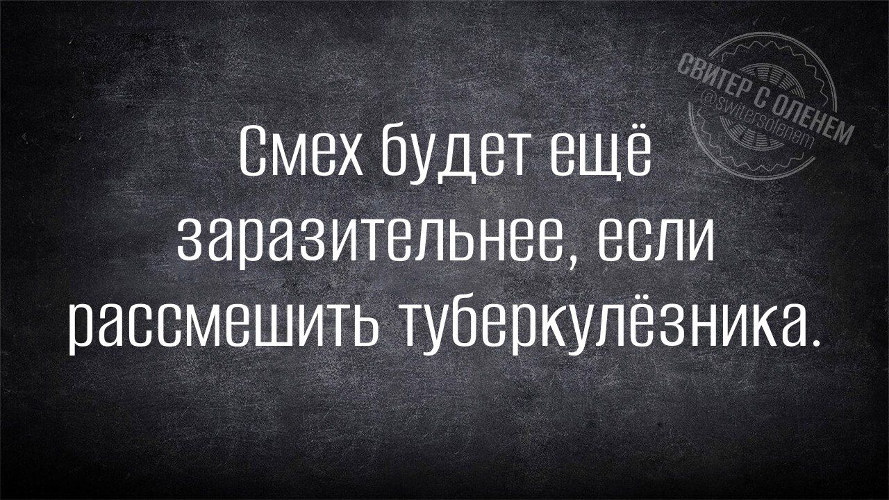 Смех будет ещё заразительнее, если рассмешить туберкулезника.