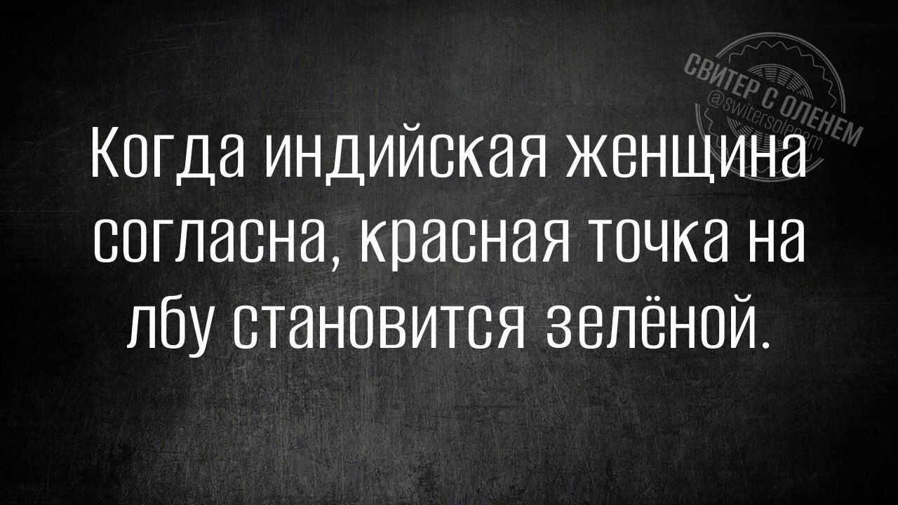 Когда индийская женщина согласна, красная точка на лбу становится зелёной.