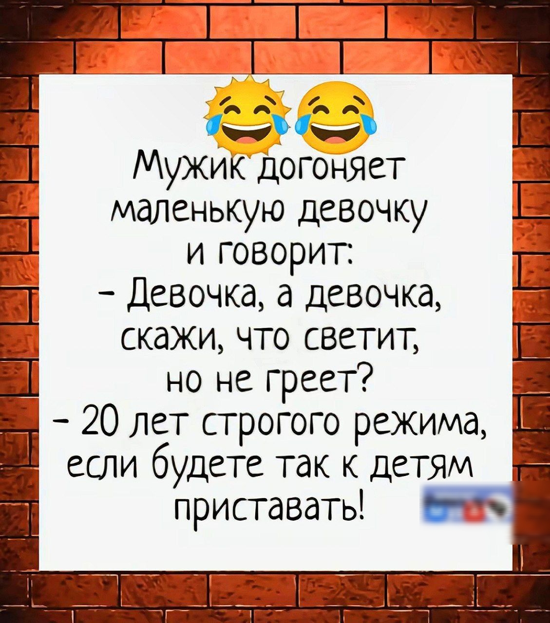 Мужик догоняет маленькую девочку и говорит:
- Девочка, а девочка, скажи, что светит, но не греет?
- 20 лет строгого режима, если будете так к детям приставать!