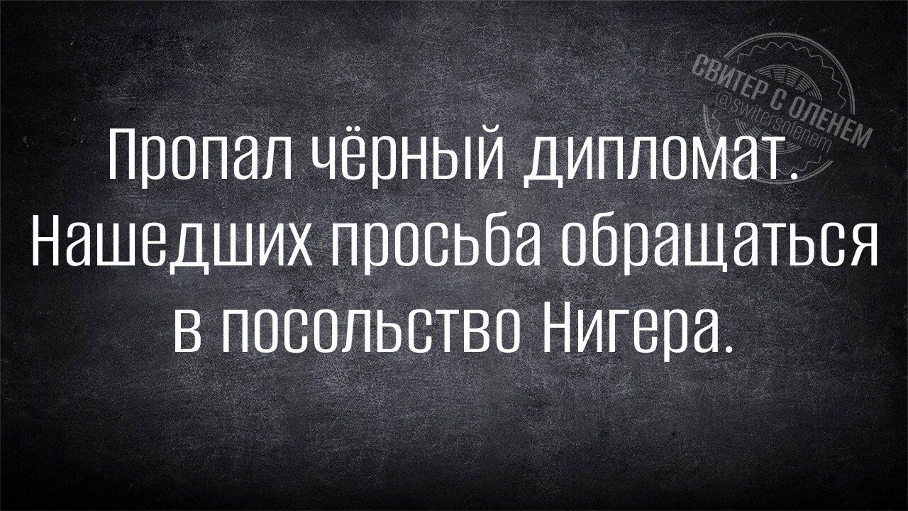 Пропал чёрный дипломат. Нашедших просьба обращаться в посольство Нигера.