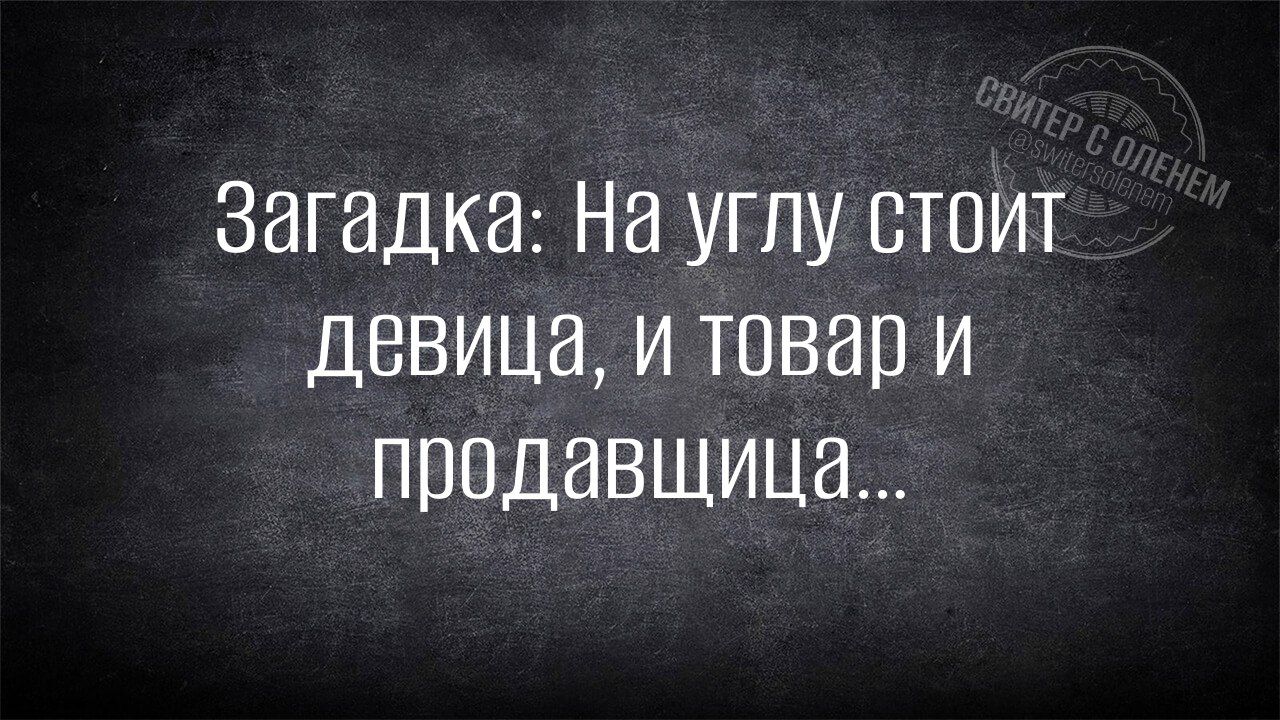 Загадка: На углу стоит дева, и товар и продавщица...