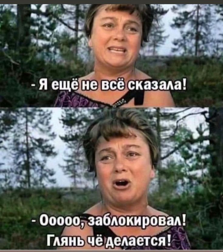 - Я ещё не всё сказала!
- Ооооо, заблокировал!
Глянь чё делается!