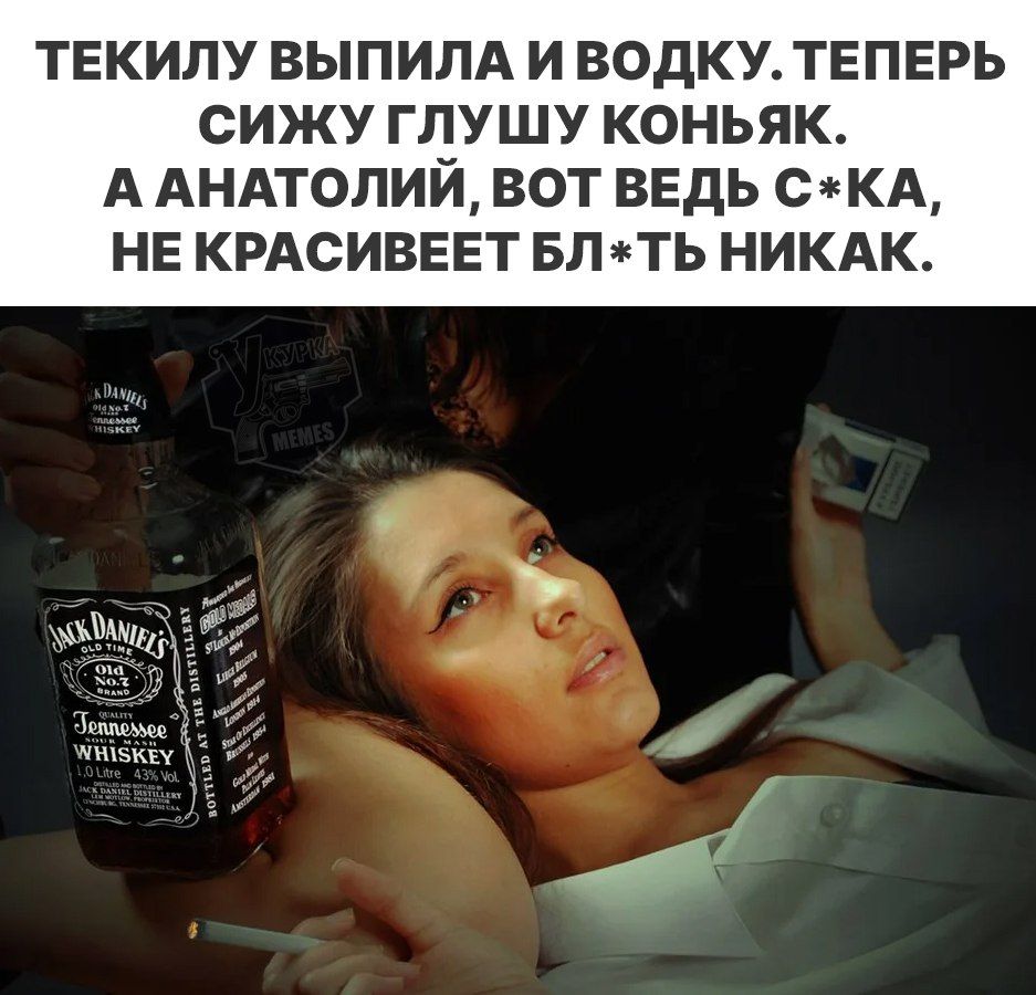 Текилу выпила и водку. Теперь сижу глушу коньяк. А Анатолий, вот ведь с*ка, не красивеет бл*ть никак.