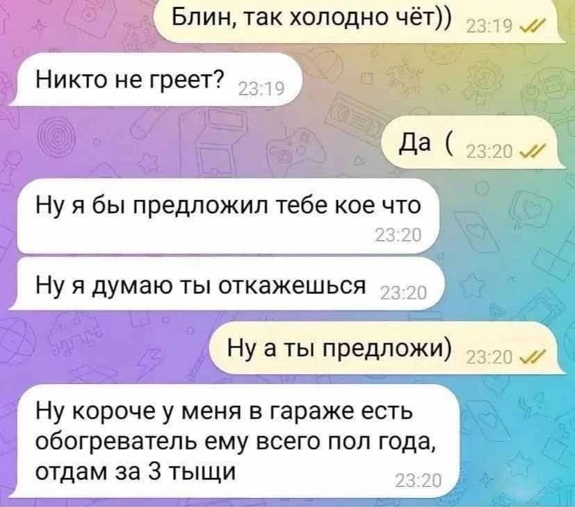 Блин, так холодно чёт)) Никто не греет? Да ( Ну я бы предложил тебе кое что Ну я думаю ты откажешься Ну а ты предложи) Ну короче у меня в гараже есть обогреватель, ему всего пол года, отдам за 3 тысячи