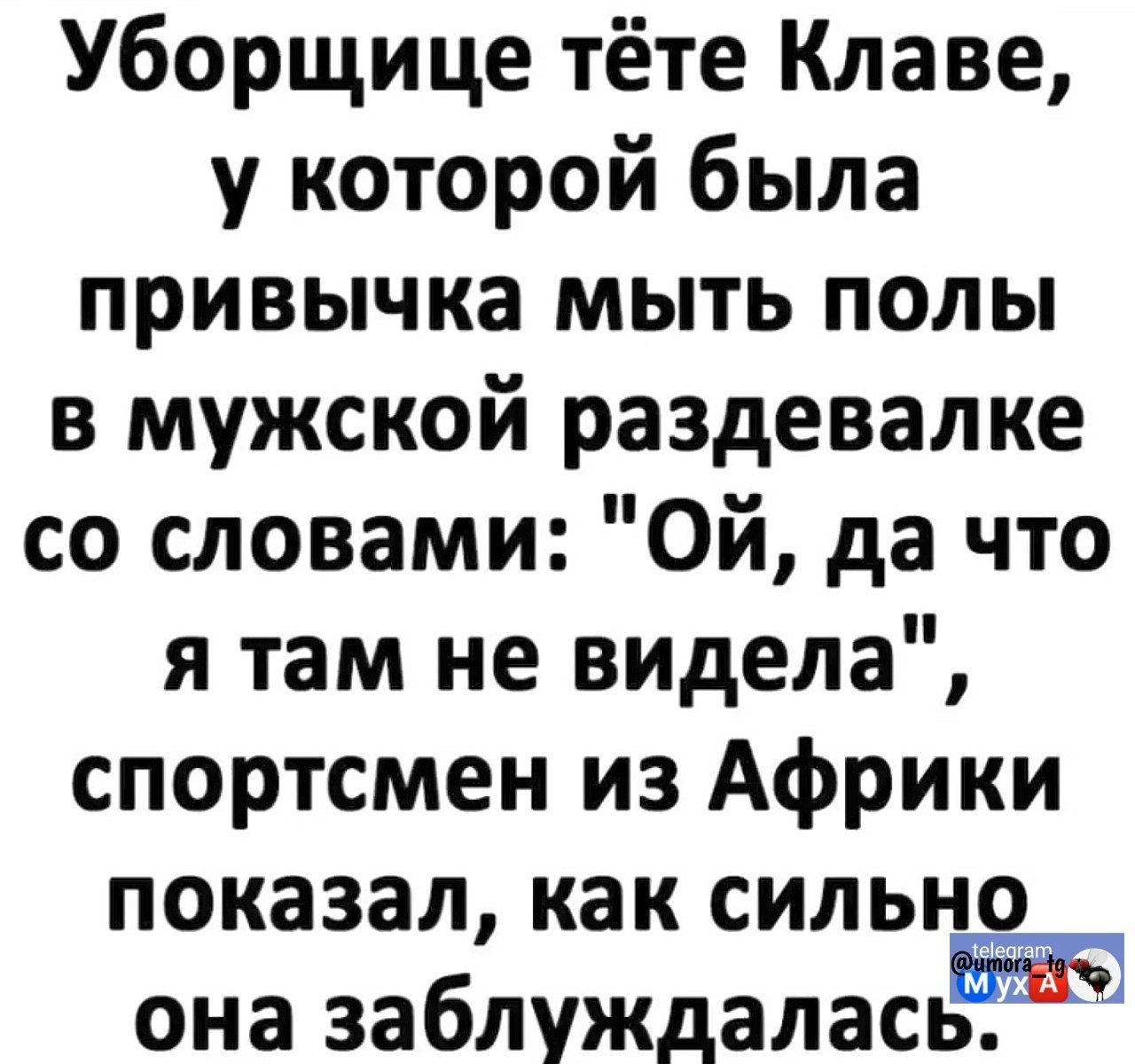 Уборщице тёте Клаве, у которой была привычка мыть полы в мужской раздевалке со словами: 