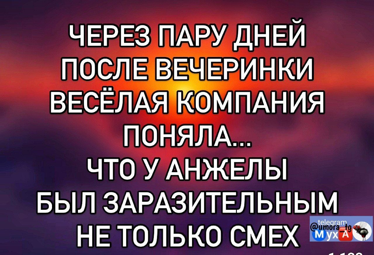 ЧЕРЕЗ ПАРУ ДНЕЙ ПОСЛЕ ВЕЧЕРИНКИ ВЕСЁЛАЯ КОМПАНИЯ ПОНЯЛА... ЧТО У АНЖЕЛЫ БЫЛ ЗАРАЗИТЕЛЬНЫМ НЕ ТОЛЬКО СМЕХ