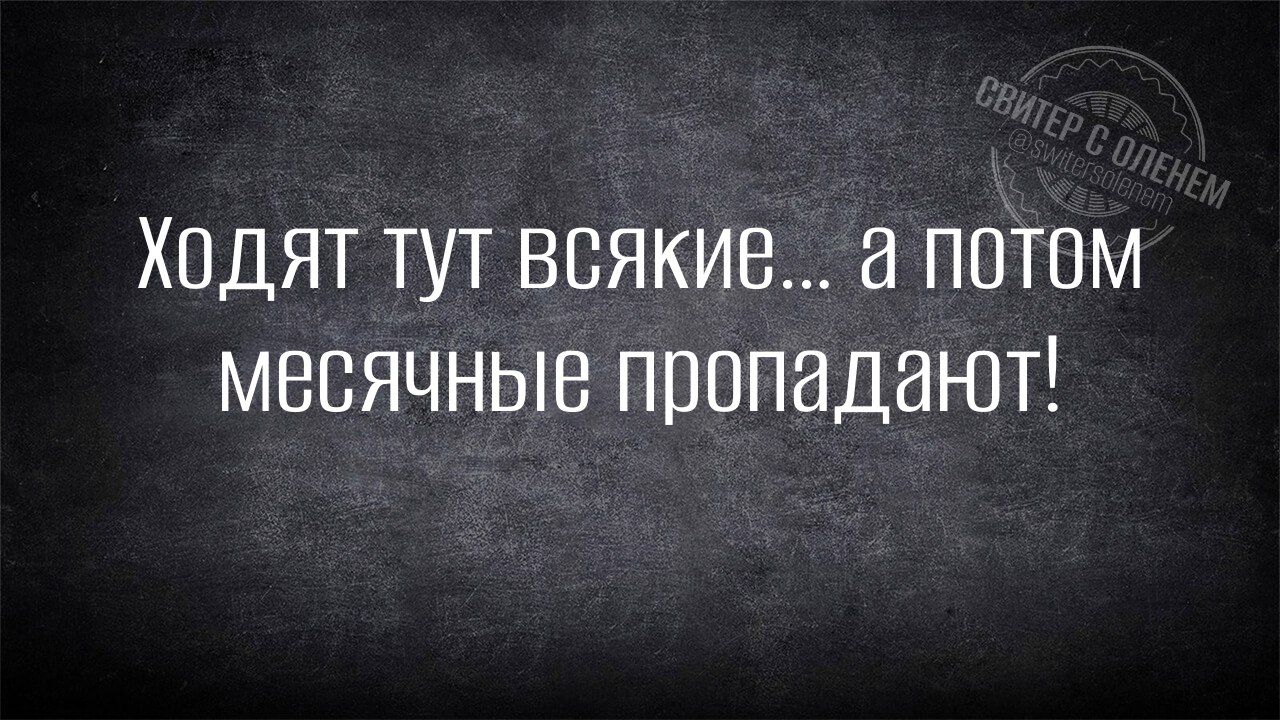 Ходят тут всякие... а потом месячные пропадают!