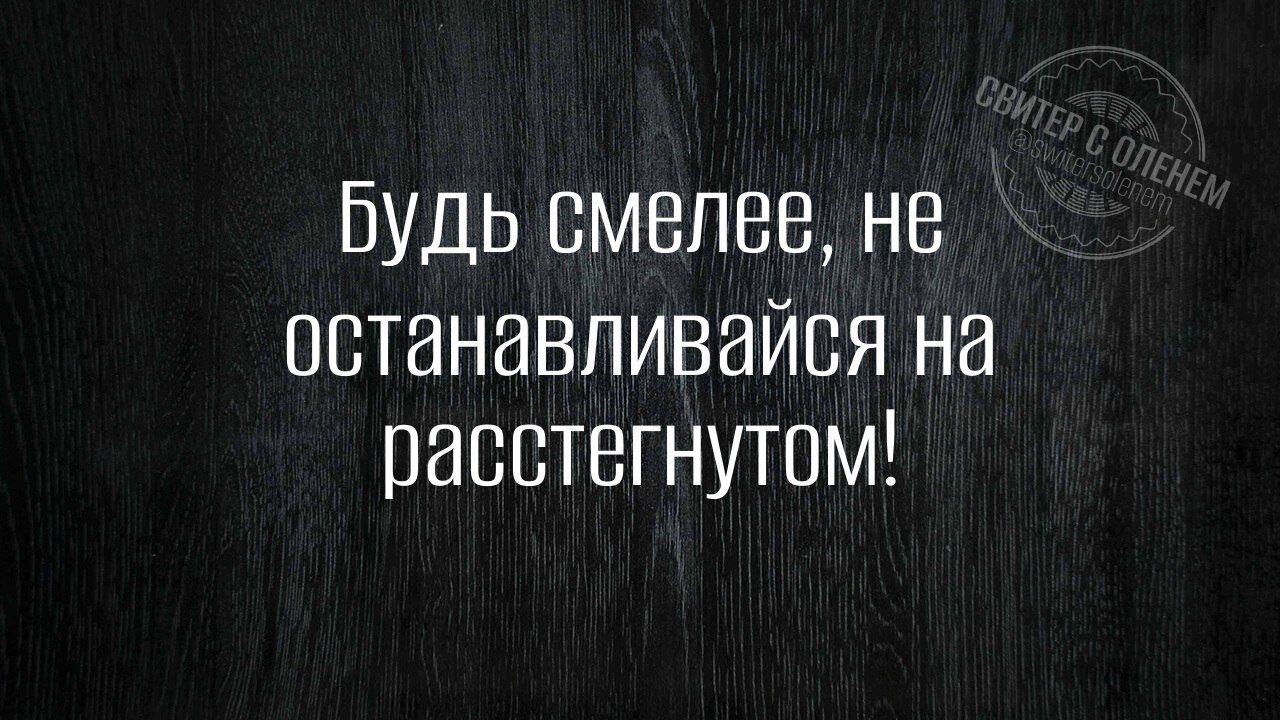 Будь смелее, не останавливайся на расстегнутом!