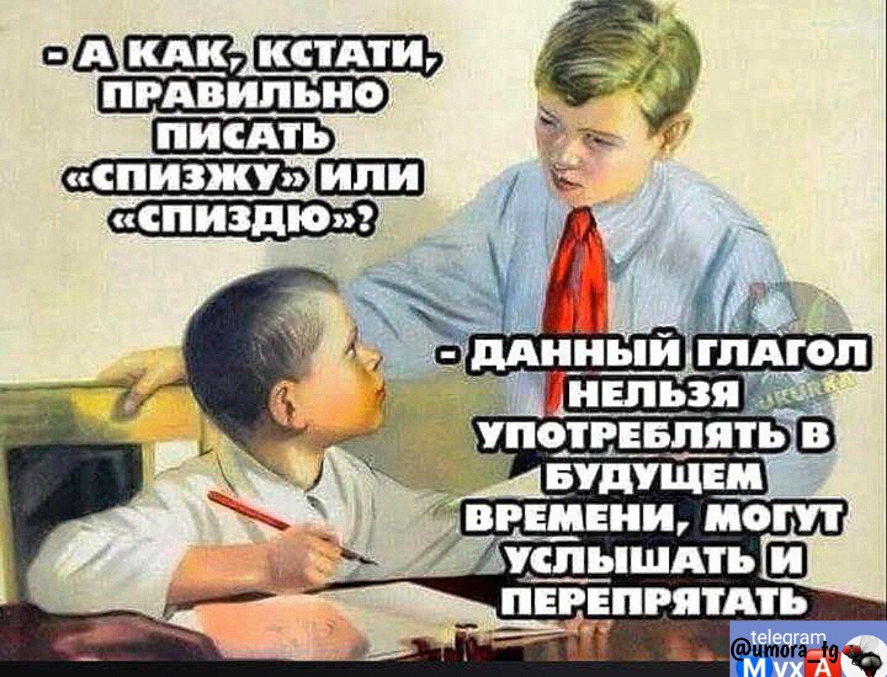 - А как, кстати, правильно писать «спизжу» или «спиздию»?
- Данный глагол нельзя употреблять в будущем времени, могут услышать и перепрятать.