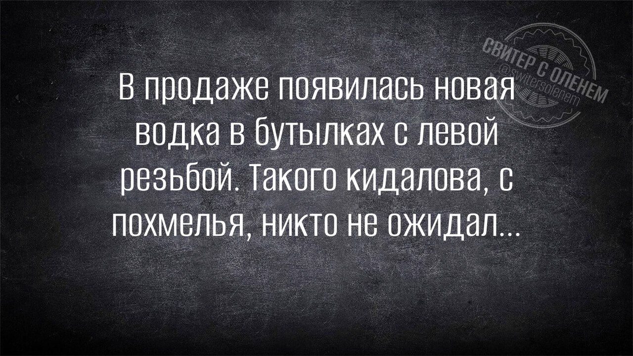В продаже появилась новая водка в бутылках с левой резьбой. Такого кидалова, с похмелья, никто не ожидал...