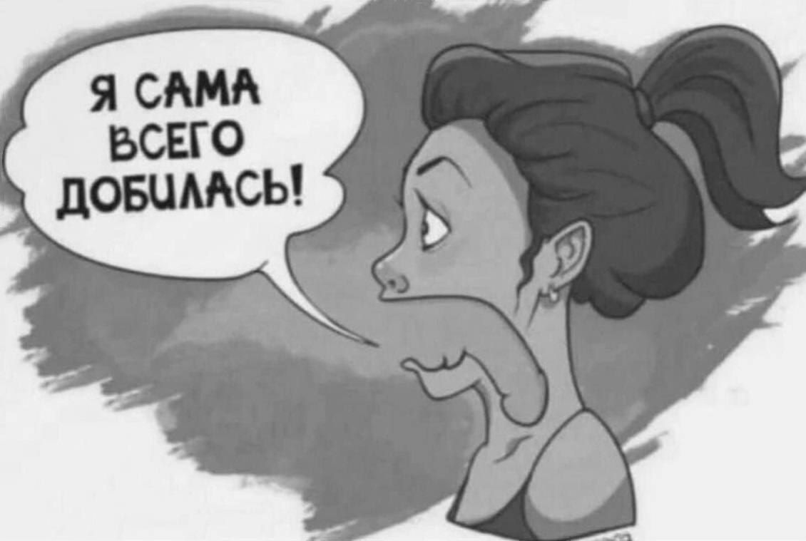 Я САМА ВСЕГО ДОБИЛАСЬ!