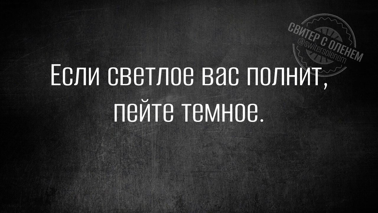Если светлое вас полнит, пейте темное.