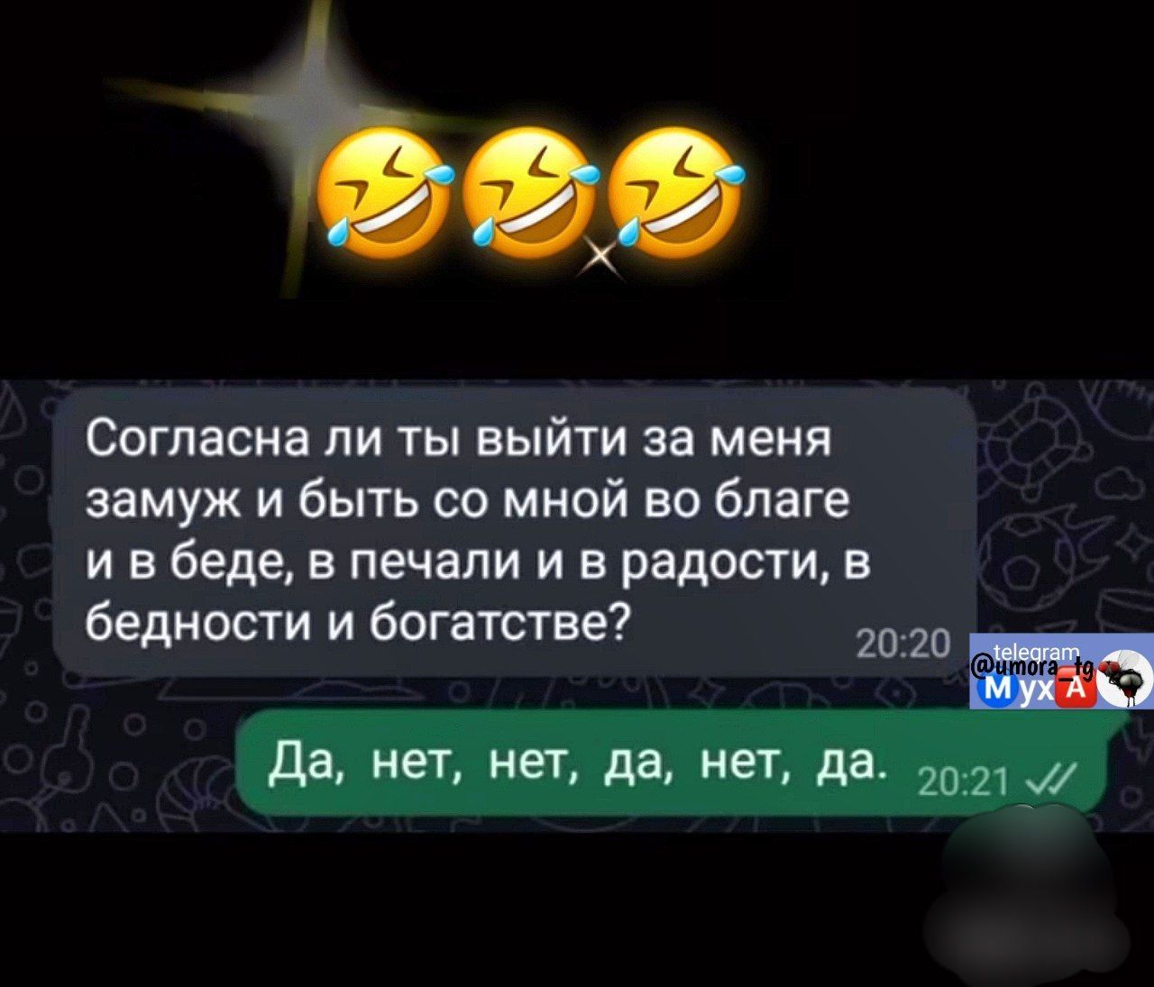 Согласна ли ты выйти за меня замуж и быть со мной во благие и в беде, в печали и в радости, в бедности и богатстве?
Да, нет, нет, да, нет, да.