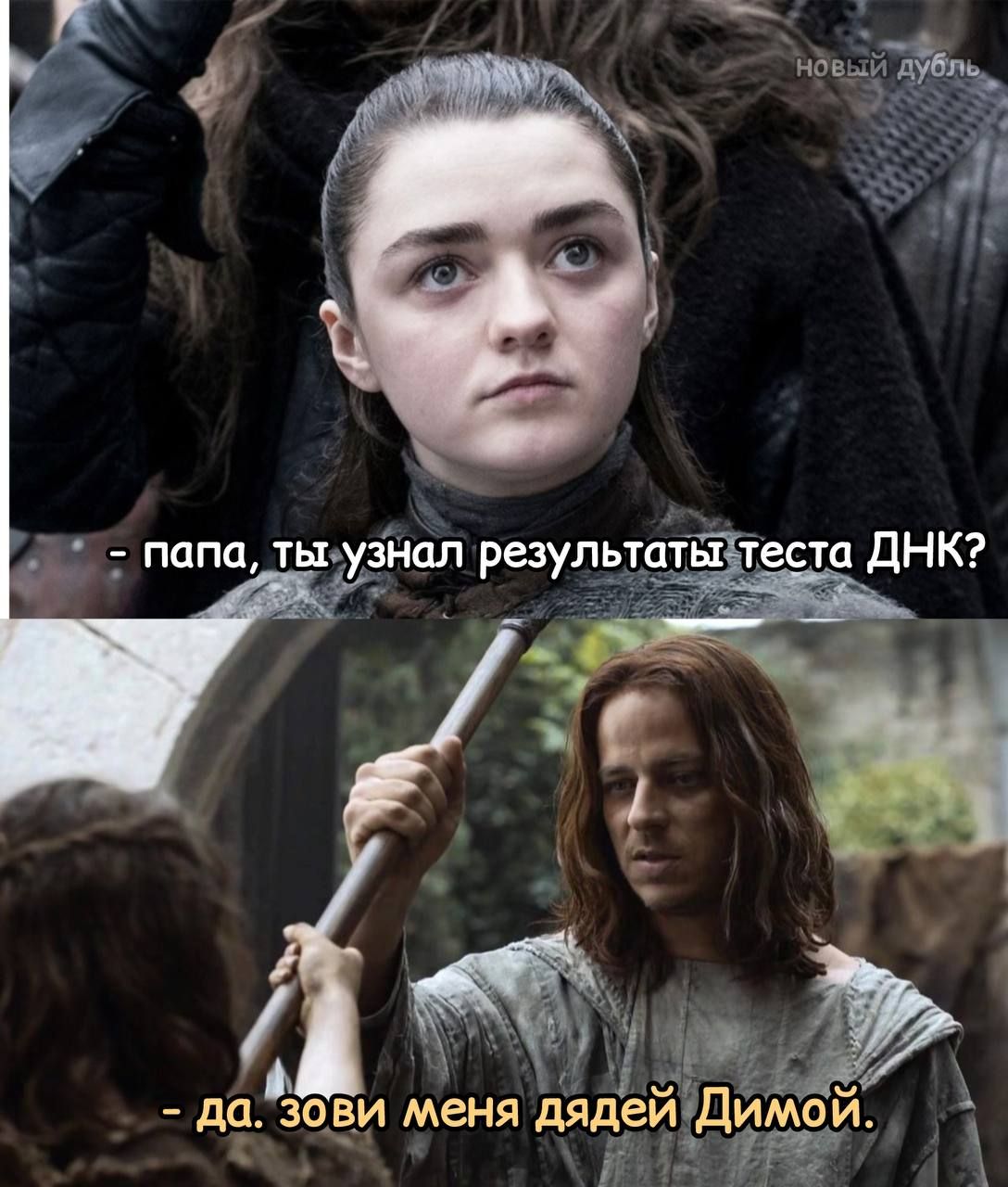 - папа, ты узнал результаты теста ДНК?
- да. зови меня дядей Димой.