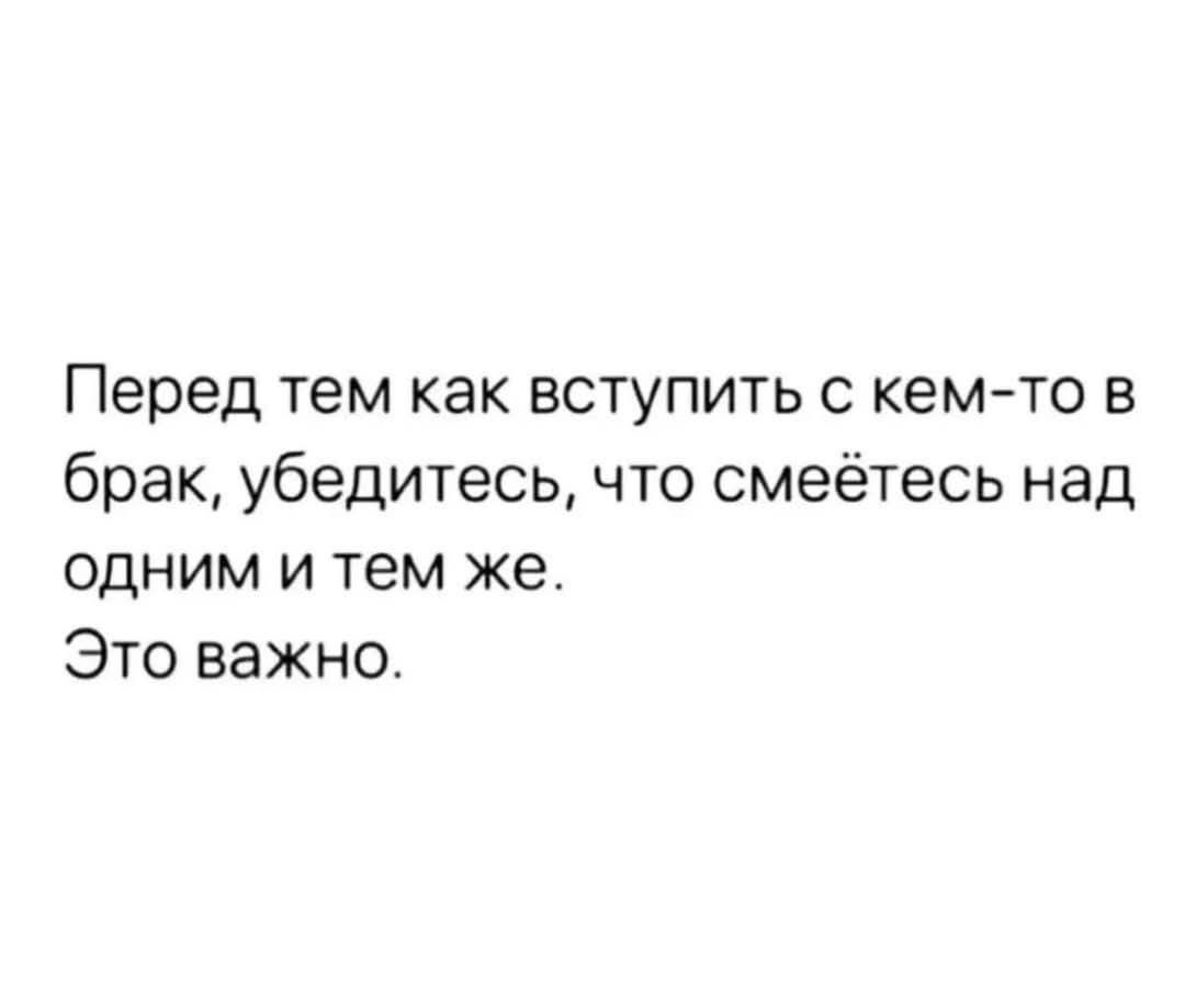 Перед тем как вступить с кем-то в брак, убедитесь, что смеётесь над одним и тем же. Это важно.